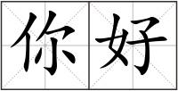 你好