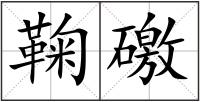 鞠礉