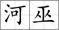 河巫