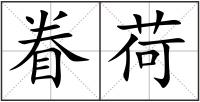 眷荷