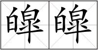皡皡