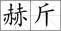 赫斤