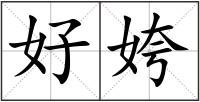 好姱