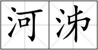 河泲