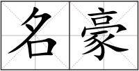 名豪