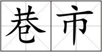 巷市