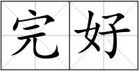 完好