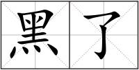 黑了