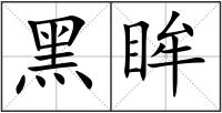 黑眸
