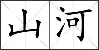山河