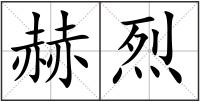 赫烈