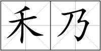 禾乃