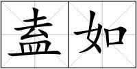 盍如