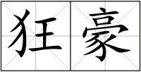 狂豪