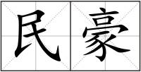 民豪