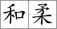 和柔