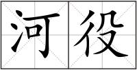 河役
