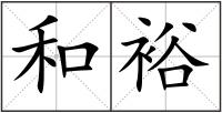 和裕