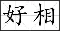 好相