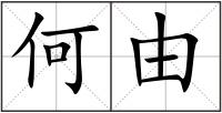 何由