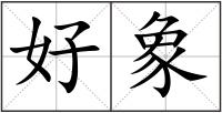 好象