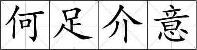 何足介意