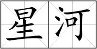 星河