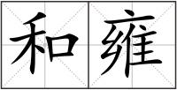 和雍