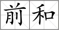前和