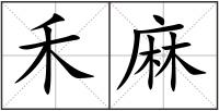 禾麻