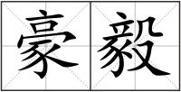 豪毅