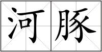 河豚