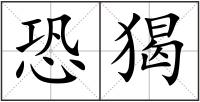 恐猲
