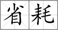 省耗