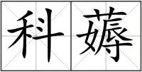 科薅