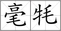 毫牦