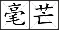 毫芒