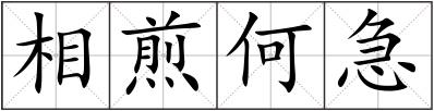 相煎何急