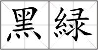 黑緑