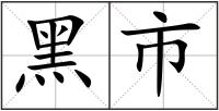 黑市