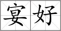 宴好