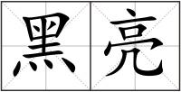 黑亮