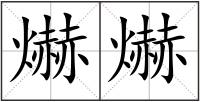 爀爀