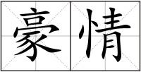 豪情