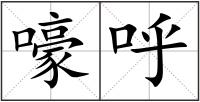 嚎呼