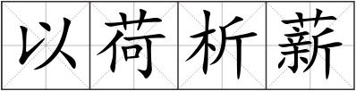 以荷析薪