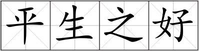 平生之好