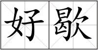 好歇