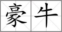 豪牛