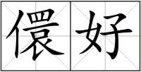 儇好